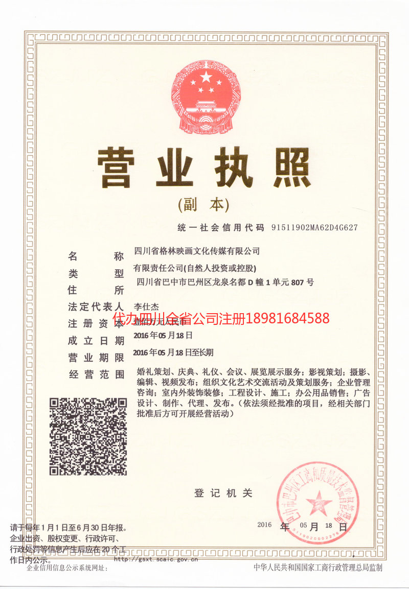 沙河沙河格林映画文化传媒有限公司